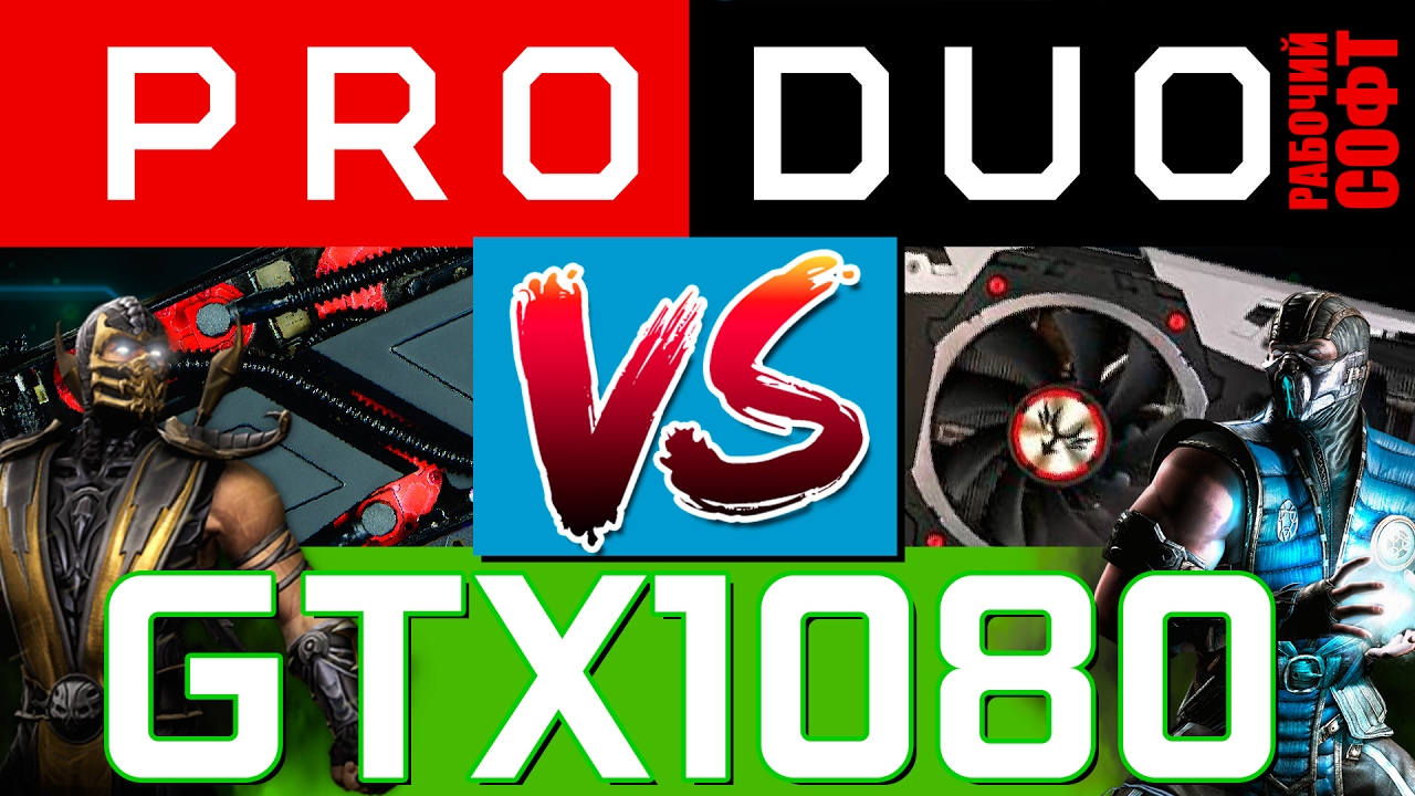 Radeon Pro Duo против GeForce GTX 1080 в рабочих приложениях
