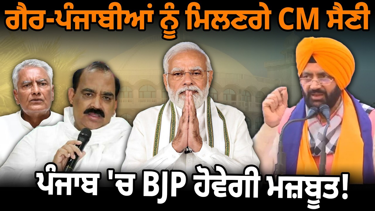 ਗੈਰ-ਪੰਜਾਬੀਆਂ ਨੂੰ ਮਿਲਣਗੇ CM ਸੈਣੀ, ਪੰਜਾਬ 'ਚ BJP ਹੋਵੇਗੀ ਮਜ਼ਬੂਤ ! D5ChannelPunjabi