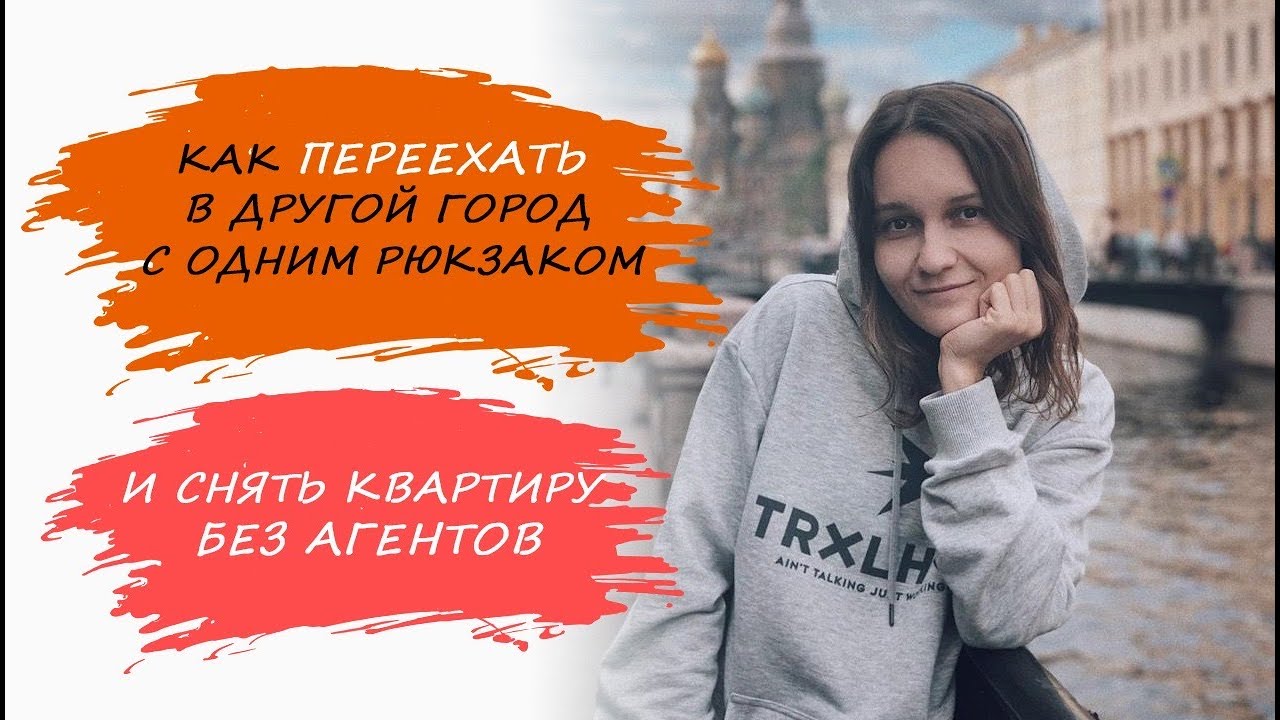 Как ПЕРЕЕХАТЬ в другой город с ОДНИМ РЮКЗАКОМ и снять квартиру без агентов!