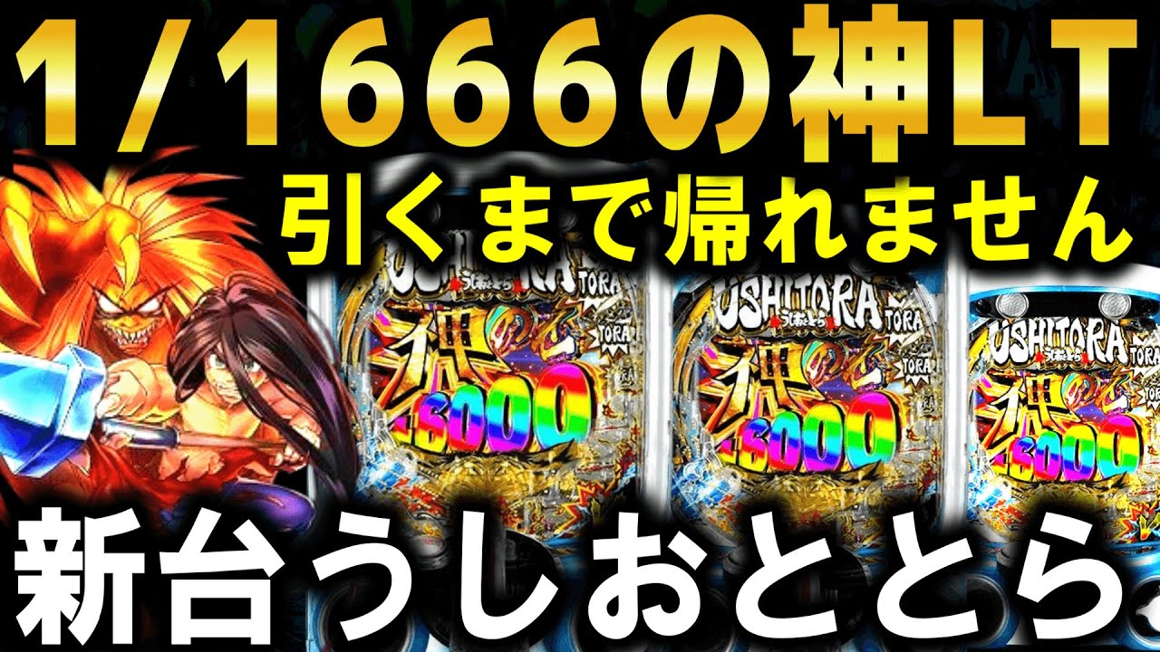 【パチンコ 新台 うしおととら】神のせスペック150verえぐすぎる...!!【パチンコ 実践】【ひでぴ パチンコ】