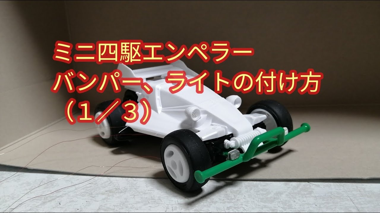 ミニ四駆エンペラーバンパー、ライトの付け方　(1/3)　#107