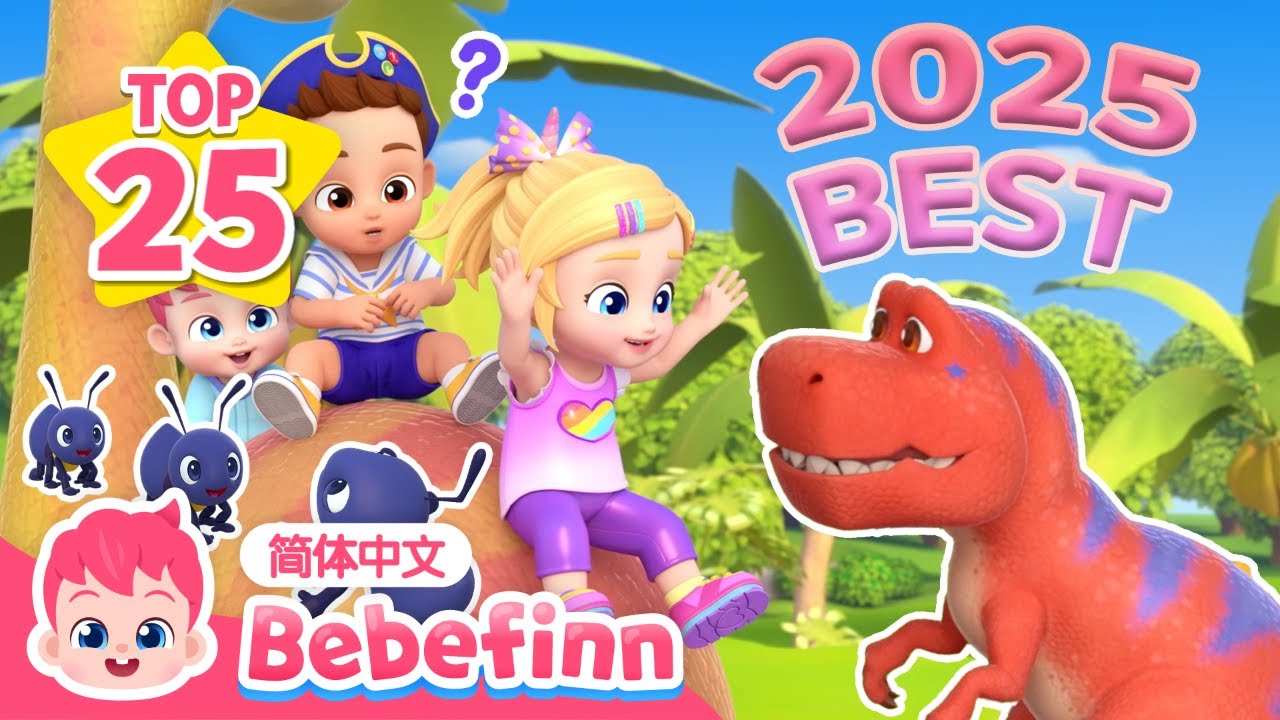 [🌟 25首] ❤️ 2025年度最佳儿歌大全｜贝贝彬｜人气儿歌｜贝贝彬歌｜早教儿歌｜童谣｜Bebefinn 简体中文