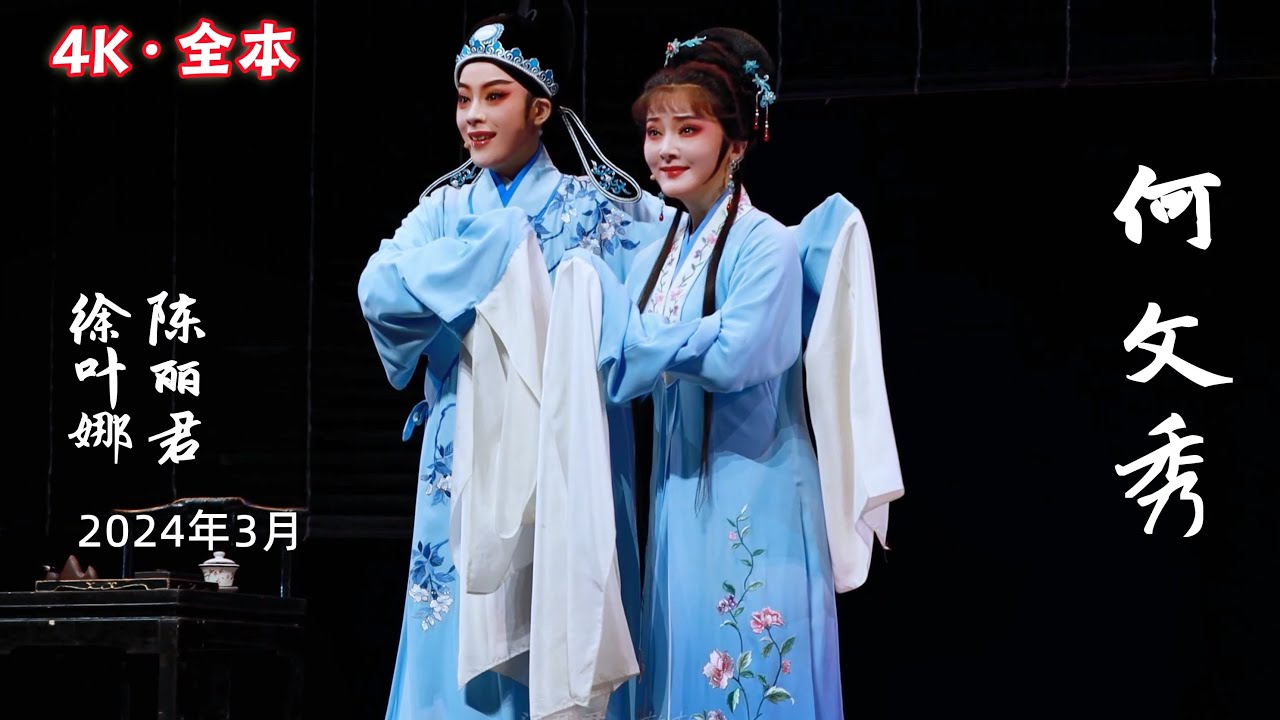 FULL丨4K越剧《何文秀》202403巡演，陈丽君 徐叶娜，中文字幕，网友制作生日特别版