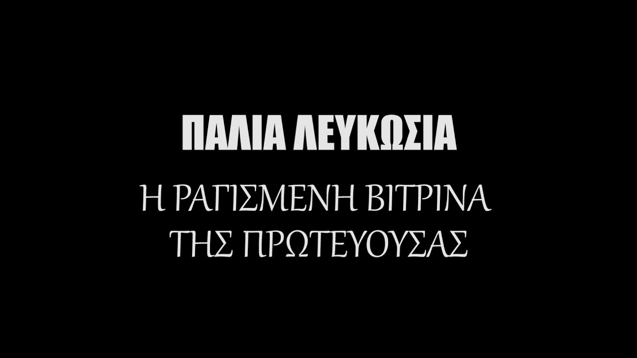 Παλιά Λευκωσία: Η ραγισμένη βιτρίνα της πρωτεύουσας