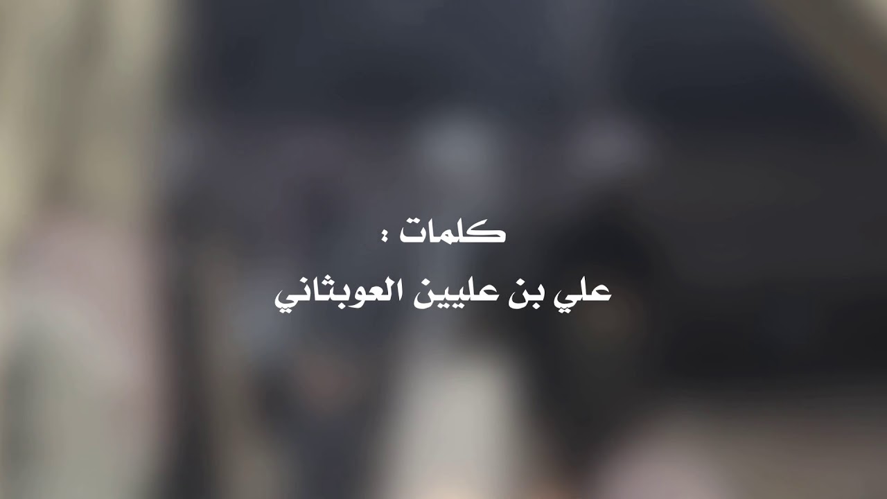شيلة مهداه للشيخ مبارك بن محروس العوبثاني || كلمات : علي العوبثاني || اداء : ابو غلا