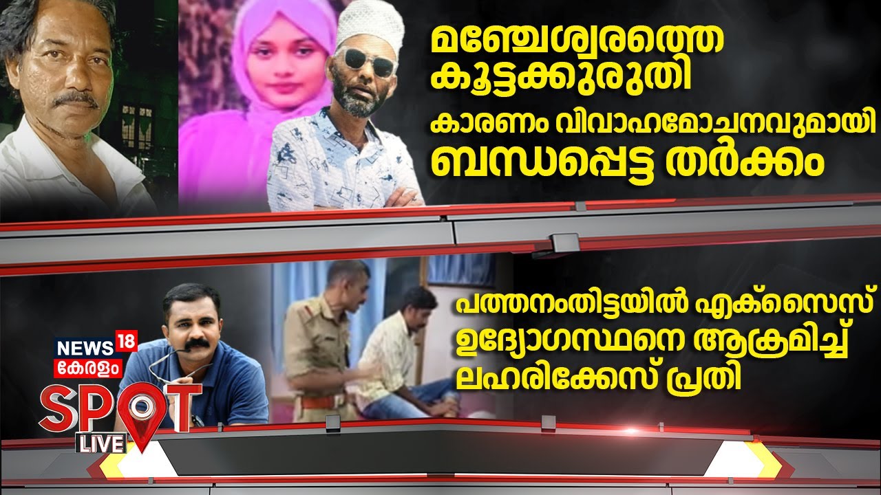 SPOT LIVE | മഞ്ചേശ്വരത്തെ കൂട്ടക്കുരുതി; കാരണം വിവാഹമോചനവുമായി ബന്ധപ്പെട്ട തർക്കം | Manjeshwaram