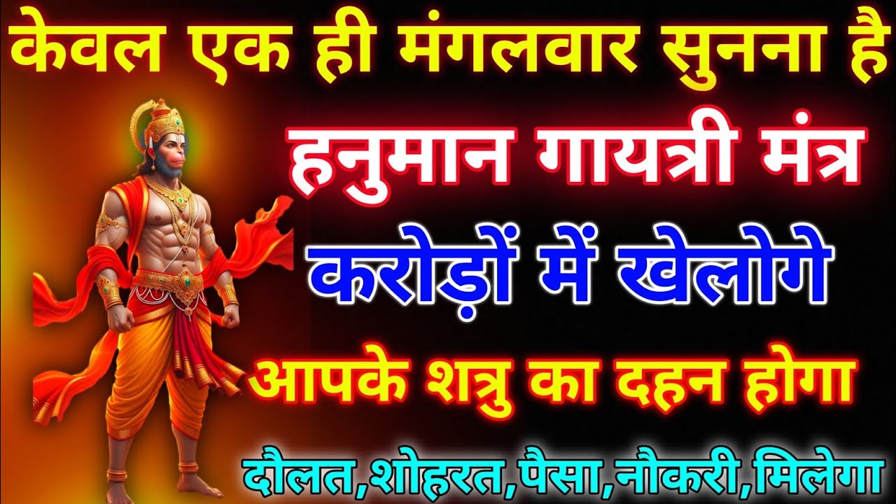 ब्रह्मांड का सबसे पहला हनुमान गुप्त मंत्र 🕉️ ll आपने जीवन में एक बार जरूर सुने 🙏🏻 #हनुमानमंत्र