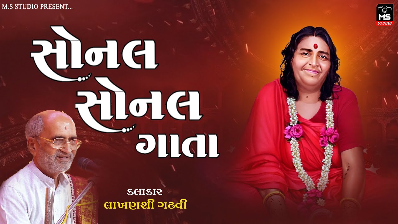 SONAL SONAL GATA || LAKHANSHI GADHVI || SHREEMAD DEVI BHAGWAT SAPTAH || JAM-KHAMBHALIA