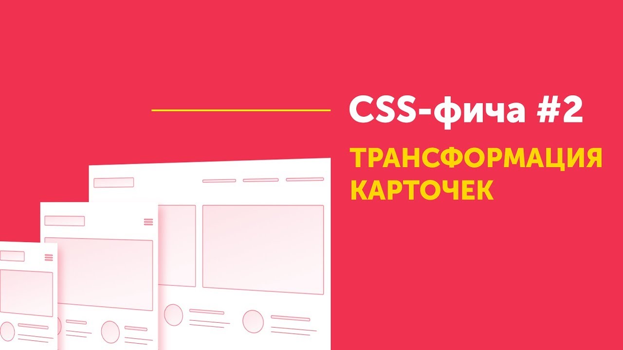 CSS фича #2 ➤ Трансформации CSS. Блок с адаптивной версткой