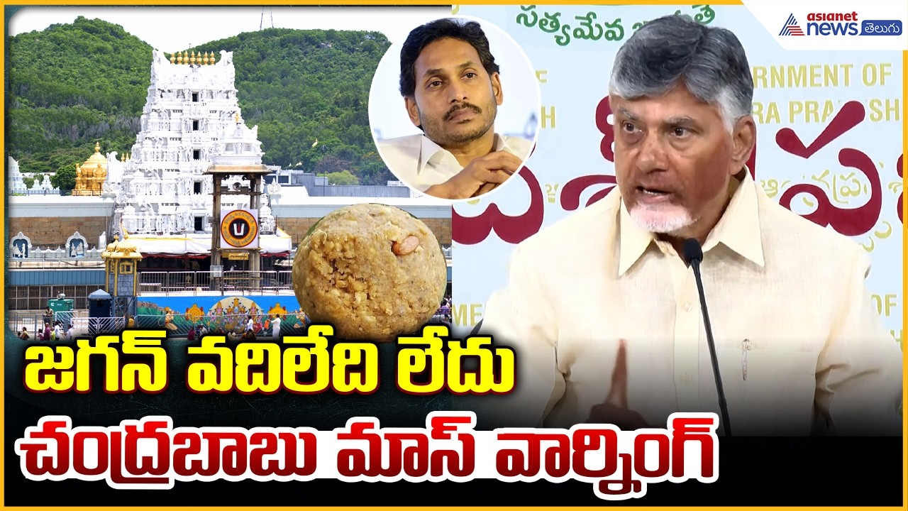 CM Chandrababu Naidu Pressmeet: జగన్ వదిలేది లేదు చంద్రబాబు మాస్ వార్నింగ్ | Asianet News Telugu