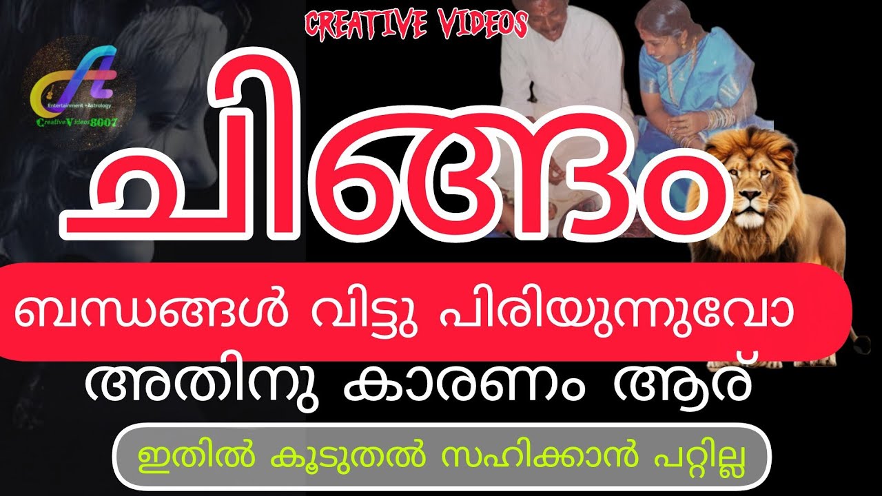 #astrology 🥰😢# ചിങ്ങം രാശി ബന്ധങ്ങൾ വിട്ടു പിരിയുന്നു . ഇതിൽ കൂടുതൽ സഹിക്കാൻ പറ്റില്ല😭