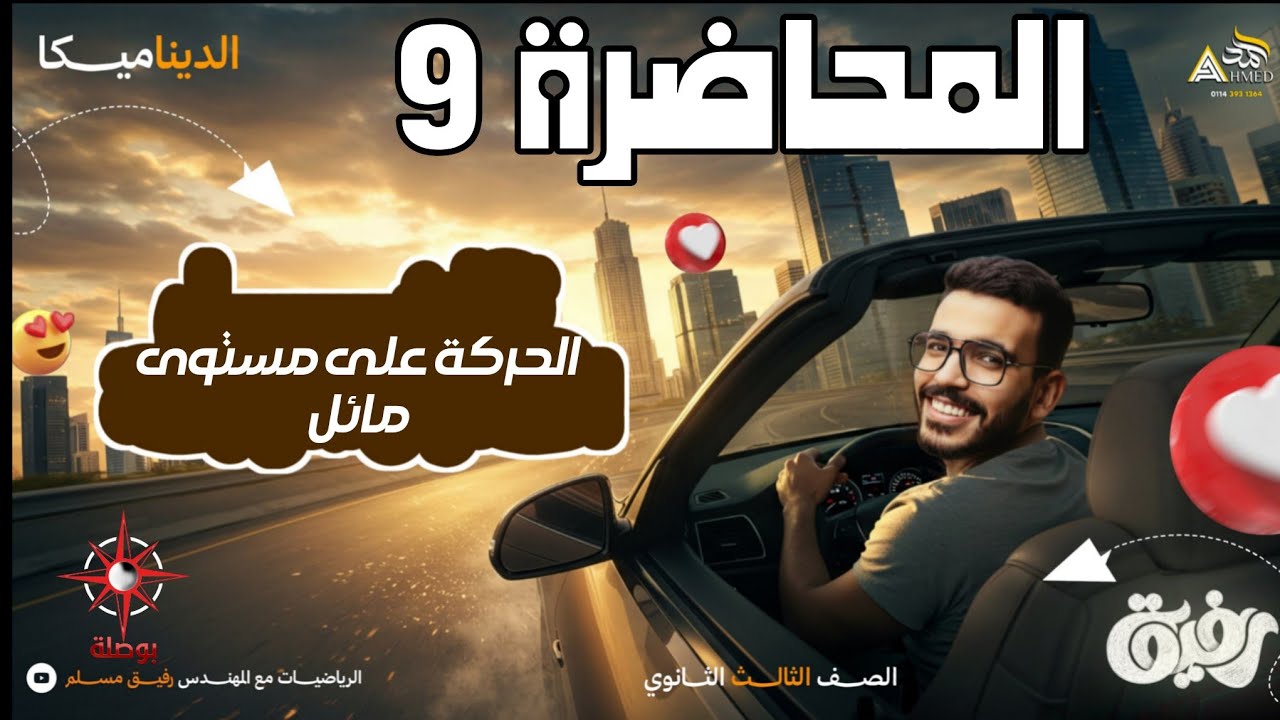09-الحركة على مستوى مائل | ديناميكا | الصف الثالث الثانوي علمي رياضة