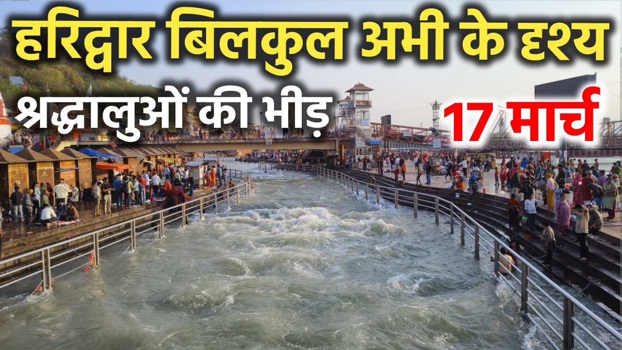 हरिद्वार बिलकुल अभी के दृश्य || श्रद्धालुओं की भीड़ || Haridwar latest video || haridwar live