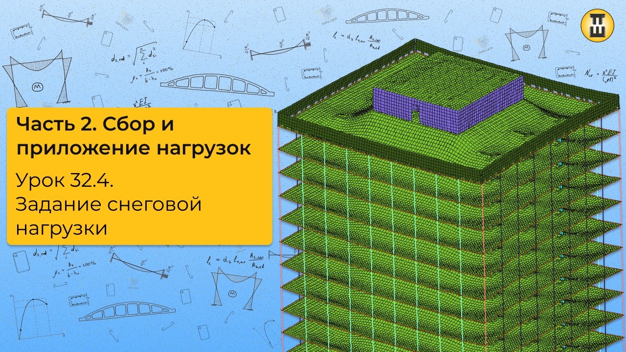Задание снеговой нагрузки/ Сбор и приложение нагрузок. ЛИРА САПР. Урок 32.4 дом-жбк рф
