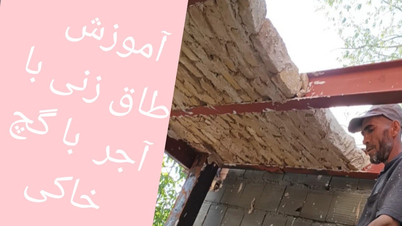 آموزش طاق زنی با آجر با گچ خاکی تا آخر تماشا کنید
