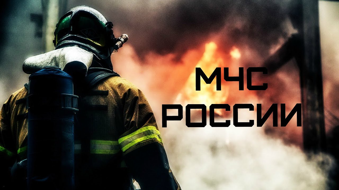 МЧС России &bull; EMERCOM of Russia