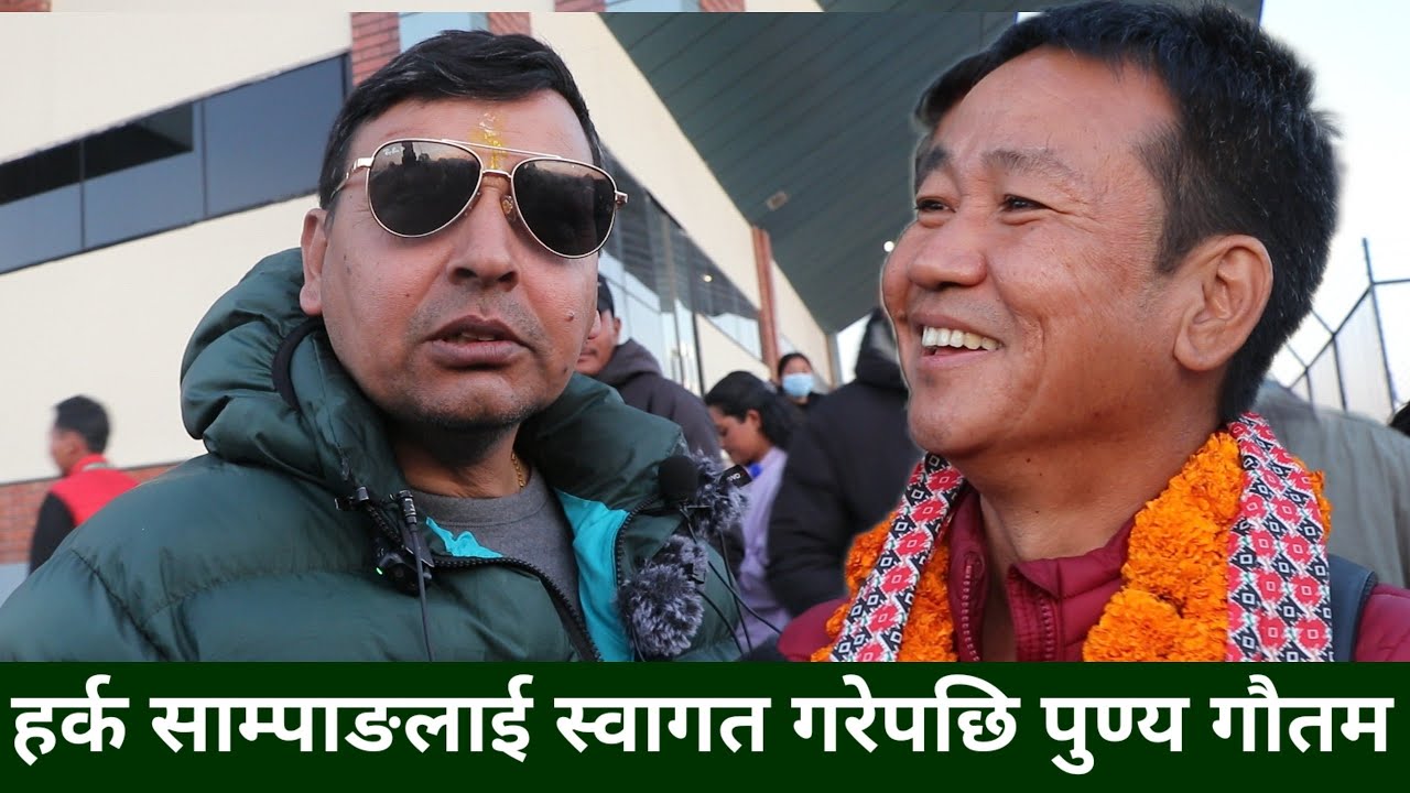Harka Sampang लाई निम्तो दिन आएका Punya Gautam,  न्यानो स्वागत पछी खोले भित्रीकुरा
