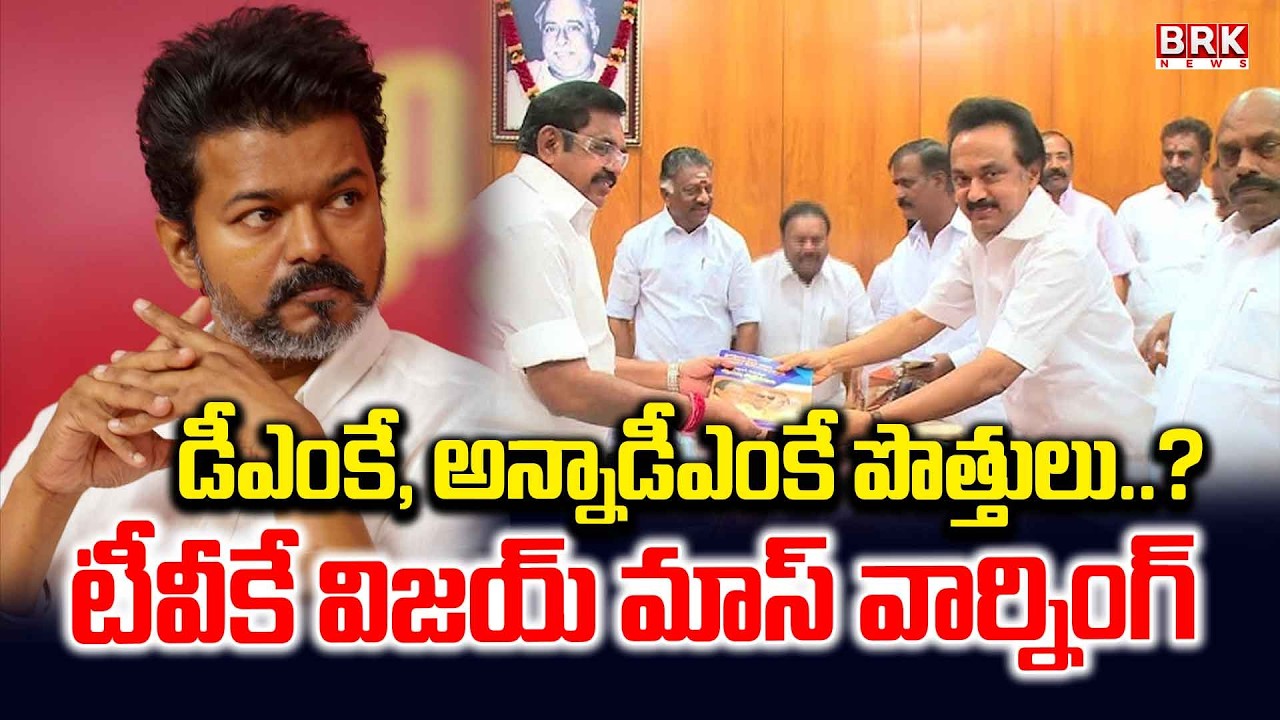DMK-AIADMK Alliances? | TVK Vijay Mass Warning | Tamilanadu Politics | BRK News