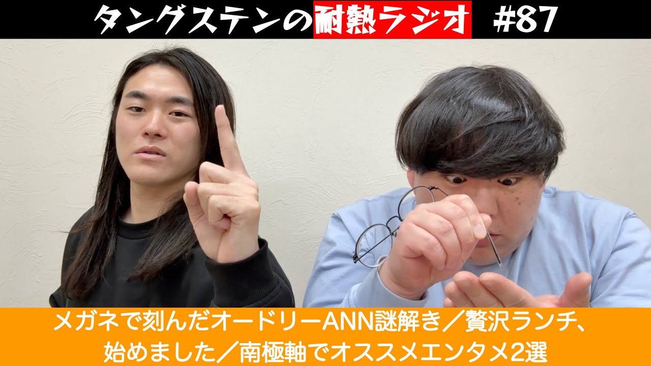 タングステンの耐熱ラジオ #87　メガネで刻んだオードリーANN謎解き／贅沢ランチ、始めました／南極軸でオススメエンタメ2選