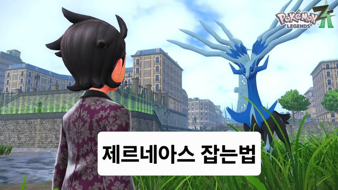 제르네아스 잡는법 (포켓몬스터 레전즈 ZA)
