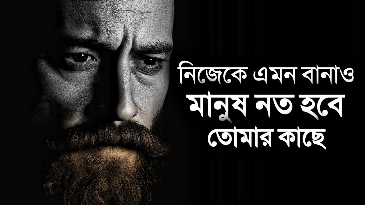 নিজেকে এমন বানাও মানুষ নত হবে তোমার কাছে - Motivational Video Bengali