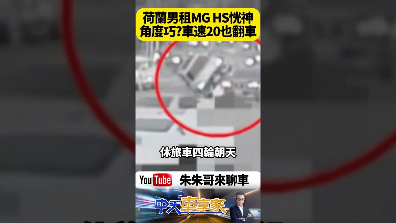恍神20公里也翻車!荷蘭男租MG HS沙鹿路口失控四輪朝天畫面曝光 紅燈前越開越偏!外籍男駕MG HS擦撞後瞬間翻覆驚悚直擊【#朱朱哥來聊車】@中天車享家CtiCar #抖音 #shorts