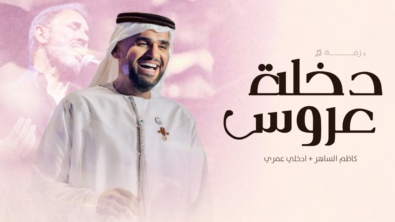 زفة دخلة عروس - حسين الجسمي (حصرياً) | شعر كاظم الساهر + ادخلي عمري | زفات مكس 2026 