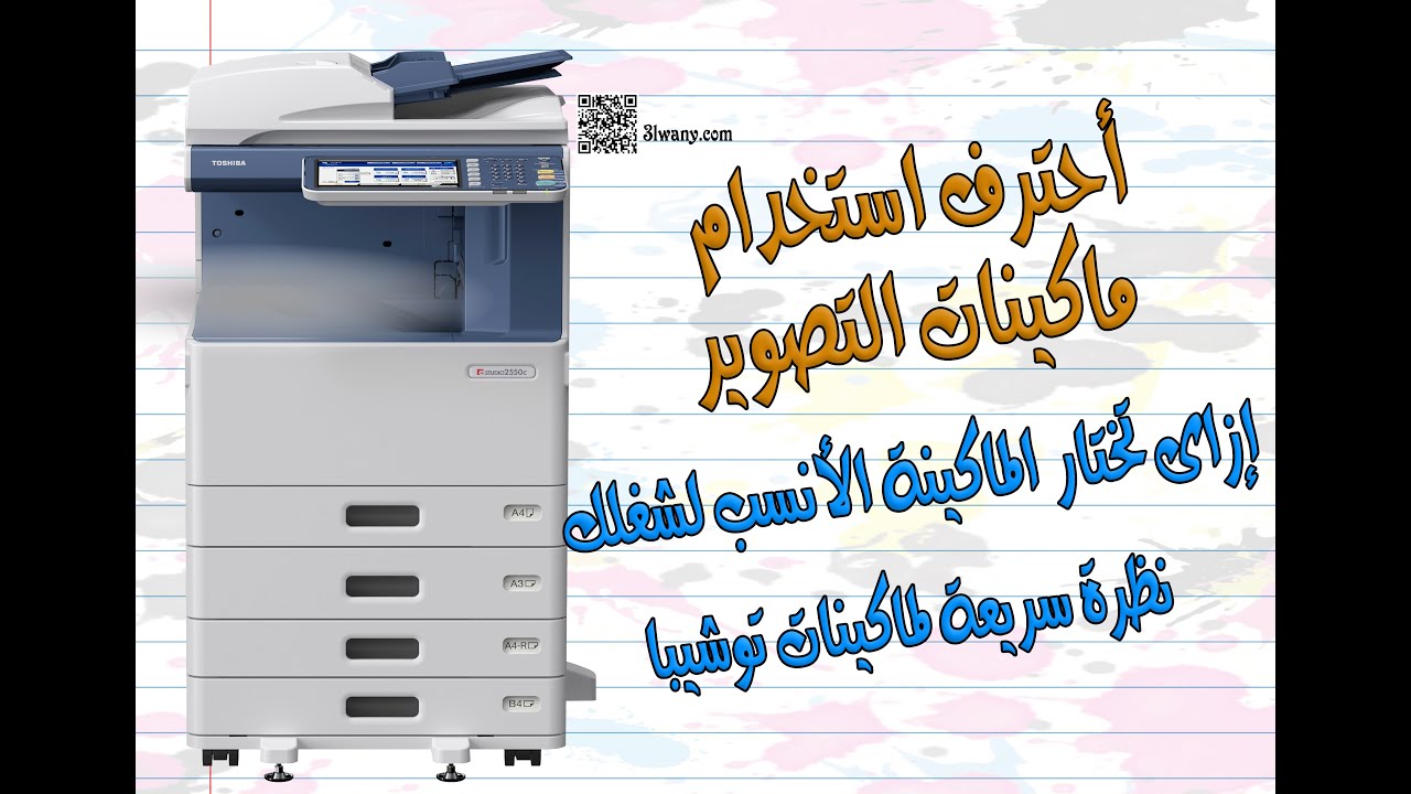 إعدادات ماكينات تصوير توشيبا | نظرة سريعة على الماكينة Toshiba e studio