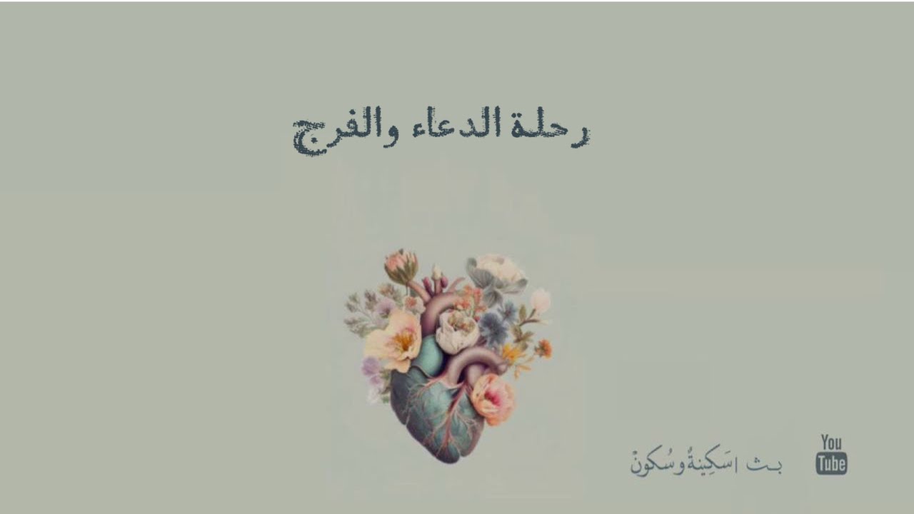 بث | سكينة وسكون [ رحلة الدعاء والفرج ]