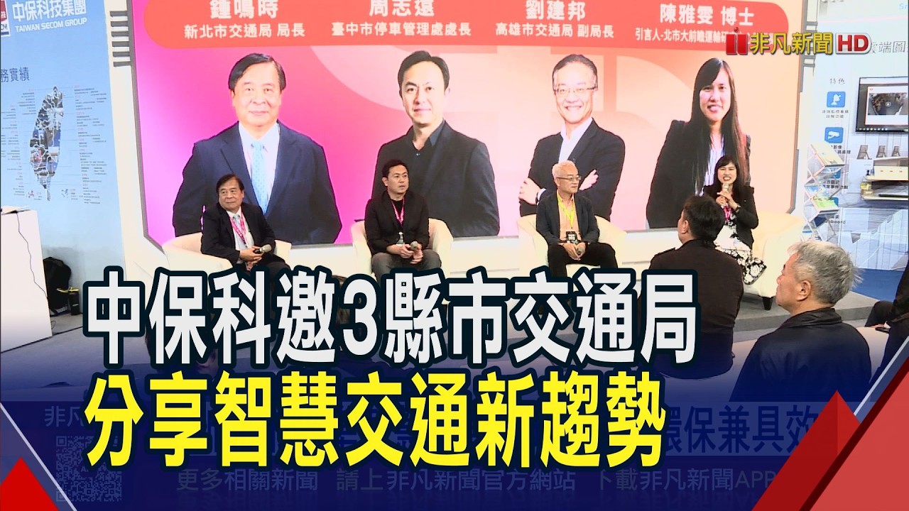 中保科參展智慧城市展! 邀3縣市分享智慧交通創新應用 瞄準智慧停車助民眾找車位更便利｜非凡財經新聞｜20260318