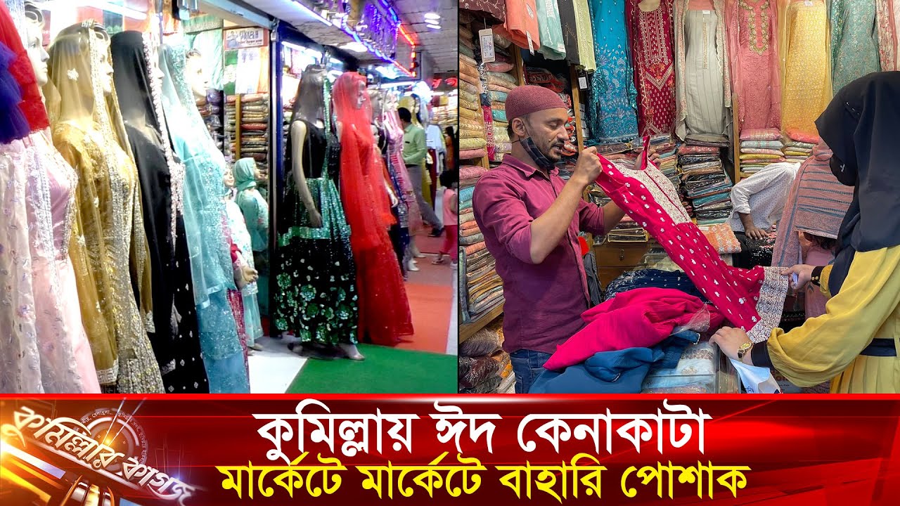 কুমিল্লায় ঈদ কেনাকাটা, মার্কেটে মার্কেটে বাহারি পোশাক || Eid Shopping Market in Cumilla