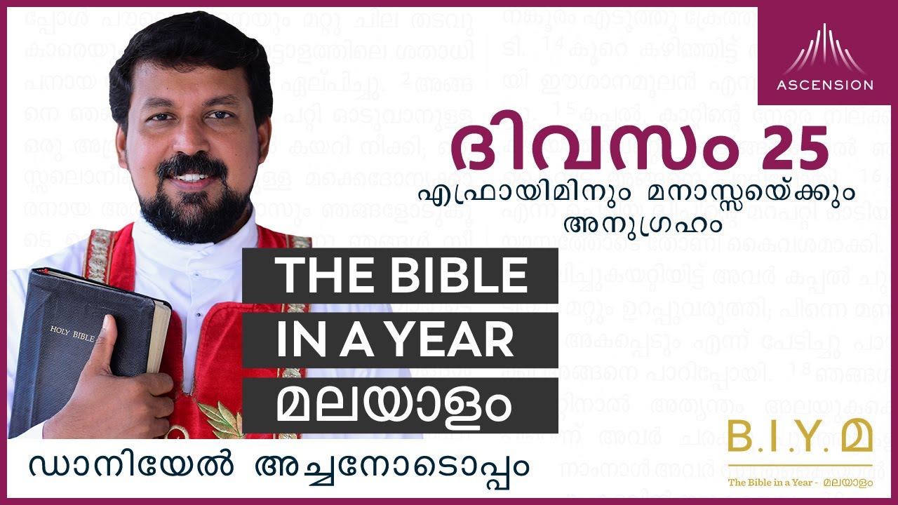ദിവസം 25: എഫ്രായിമിനും മനാസ്സെയ്ക്കും അനുഗ്രഹം -The Bible in a Year മലയാളം (Fr. Daniel Poovannathil)