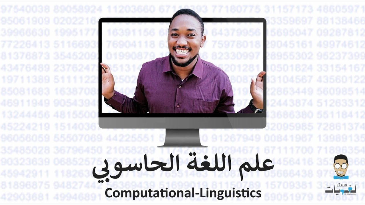WHAT IS COMPUTATIONAL LINGUISTICS? ما هو علم اللغه الحاسوبي.