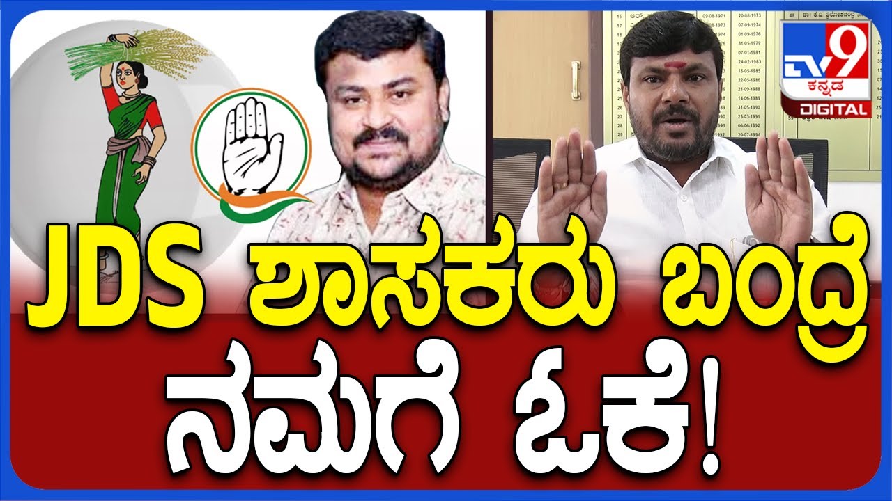 Kothuru Manjunath: ಕೋಲಾರದ ಇಬ್ಬರು JDS ಶಾಸಕರು ಬಂದ್ರೆ ನಮ್ಮ ಬೆಂಬಲ ಇದೆ | #TV9D