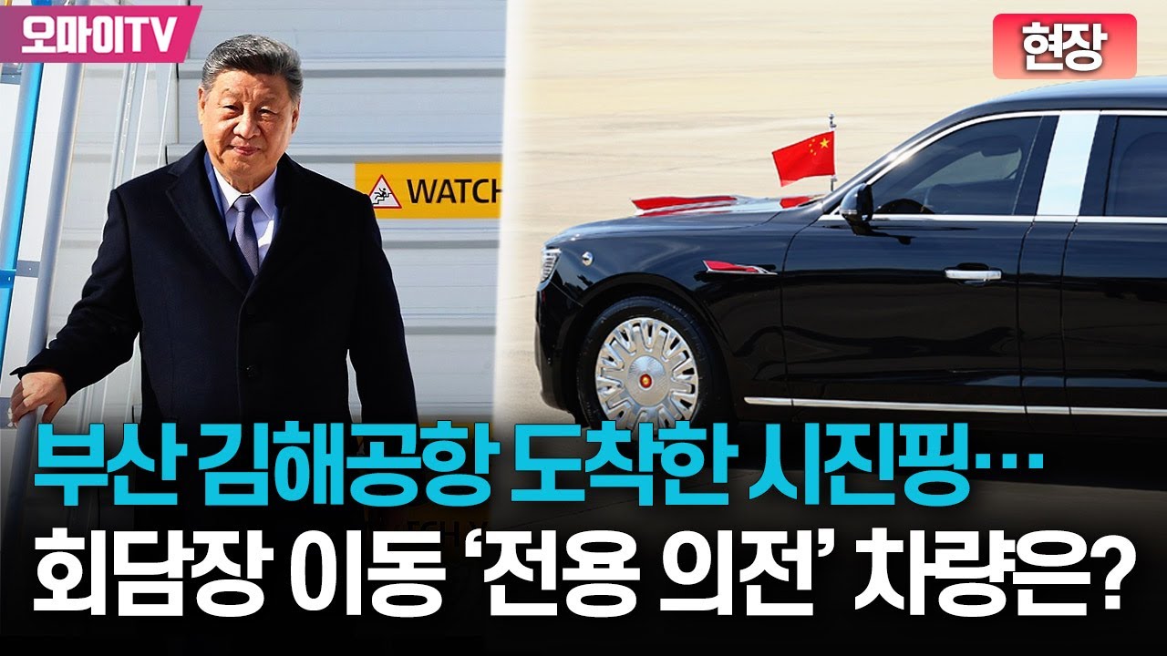 [현장] 부산 도착한 시진핑...회담장 이동 '전용 의전' 차량은 무엇?