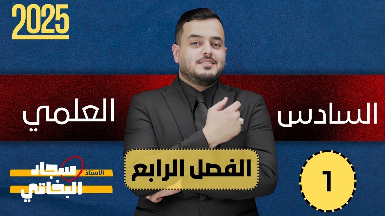 كيمياء السادس علمي | الفصل الرابع اعداد التاكسد| محاضرة 1 | منهج 2025