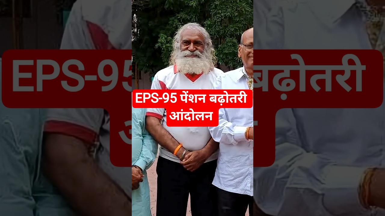 EPS-95 Minimum Pension ₹7500 + DA | Ashok Rawat Meeting Latest Update Today