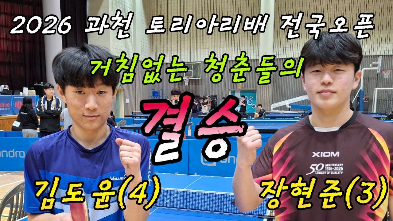 [결승] 장현준(3) vs 김도윤(4) / 거침없는 자들의, 겁없는 결승 / 2026 과천토리아리배 전국오픈