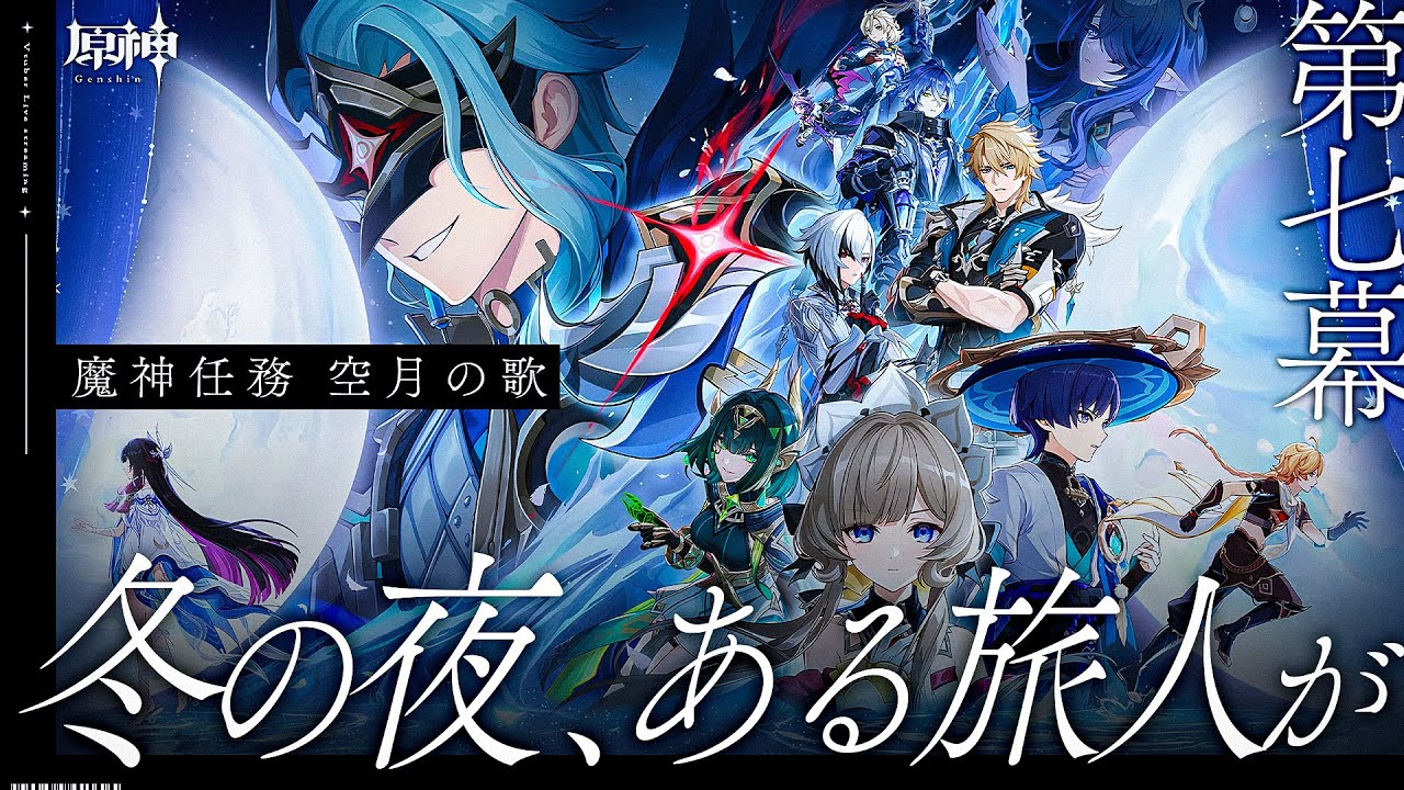 【#原神 】魔神任務 空月の歌･第七幕「冬の夜、ある旅人が」コロンビーナ…どこ...【#Genshinlmpact /Vtuber/白亜リラ 】