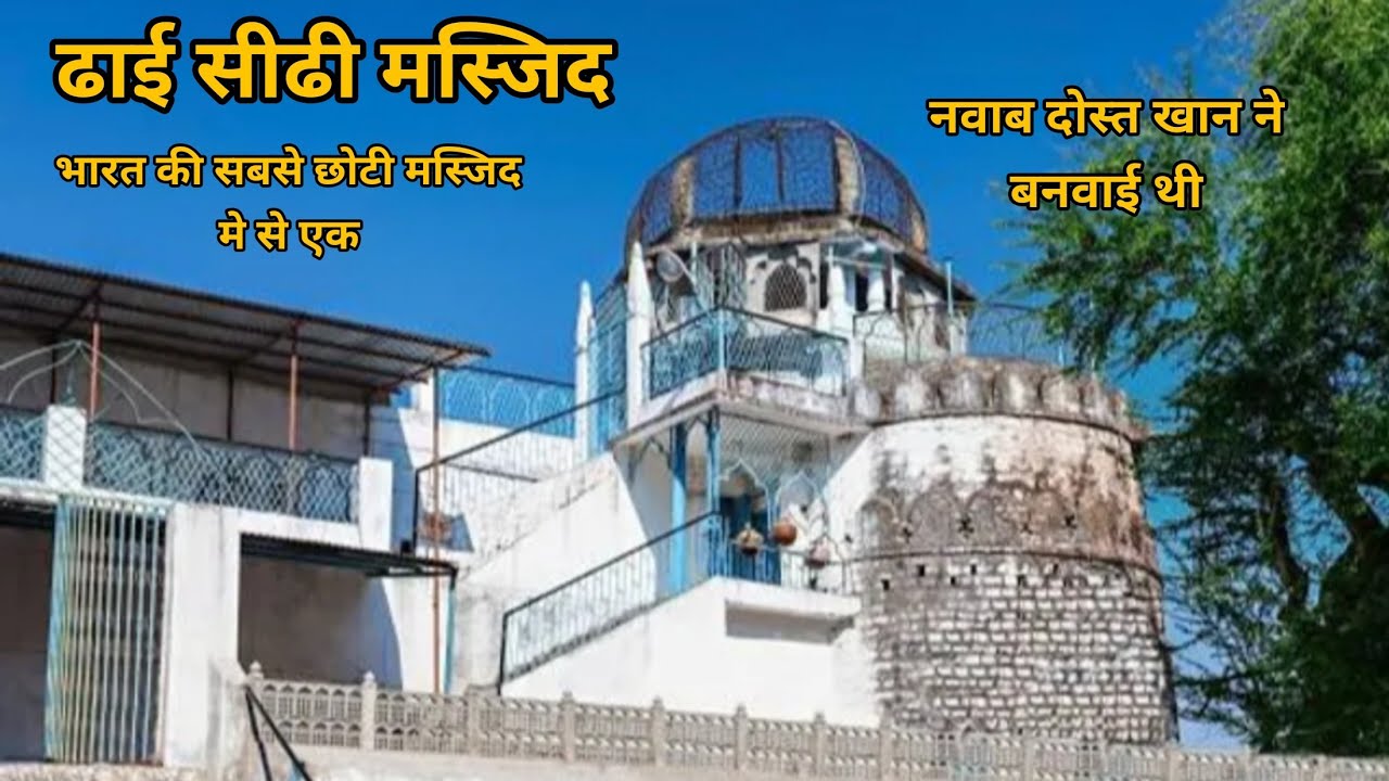 ढाई सीढी मस्जिद|| नवाब दोस्त खान ने बनवाई है भोपाल की सबसे छोटी मस्जिद||  Dhai Sidhi Masjid Bhopal||