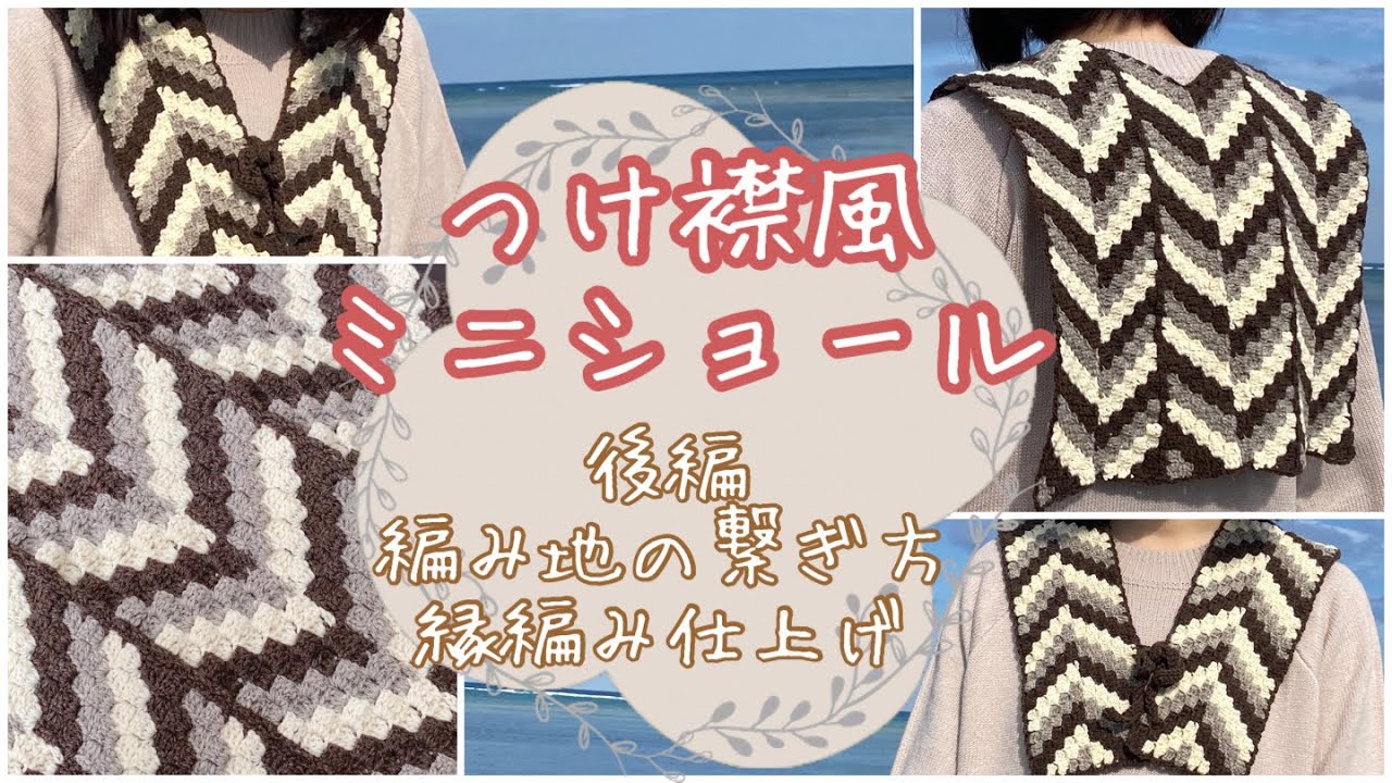 【かぎ針編み】後編：つけ襟っぽいミニショールを編んでみました【キャンドゥ毛糸】