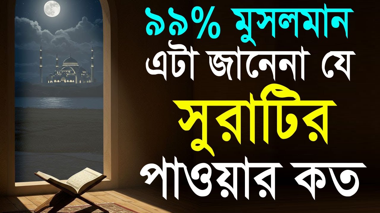 ৯৯% মুসলমান এটা জানেনা যে এই সুরাটির পাওয়ার। কোরআনের পাওয়ারফুল সুরার মোজেজা।