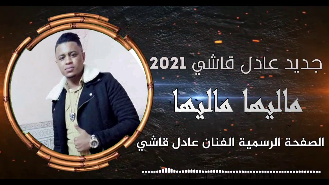 2021 جديد سهرات الشاب عدولة --- ماليها ماليها
