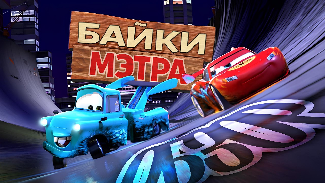 Байки Мэтра - Полный Пересказ Всех Серий