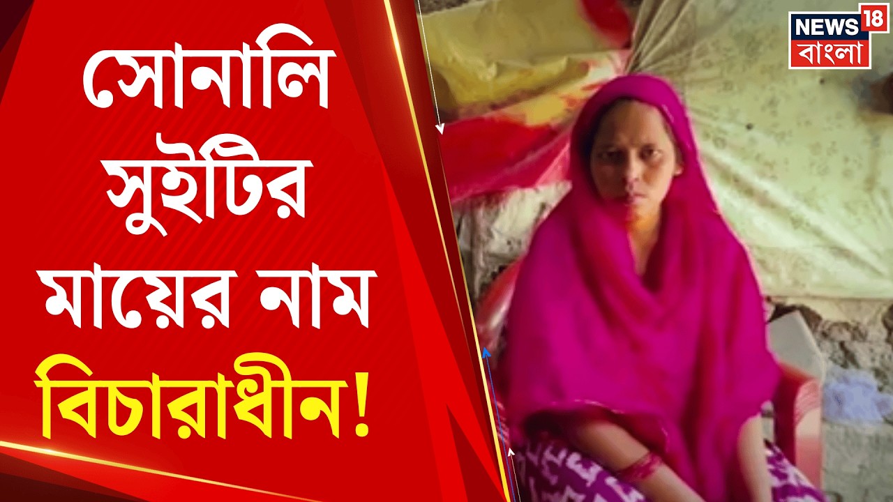 West Bengal SIR News | প্রথম ভোটার তালিকায় বিচারাধীন! এখনও Bangladesh এ আটকে সুইটি বিবি