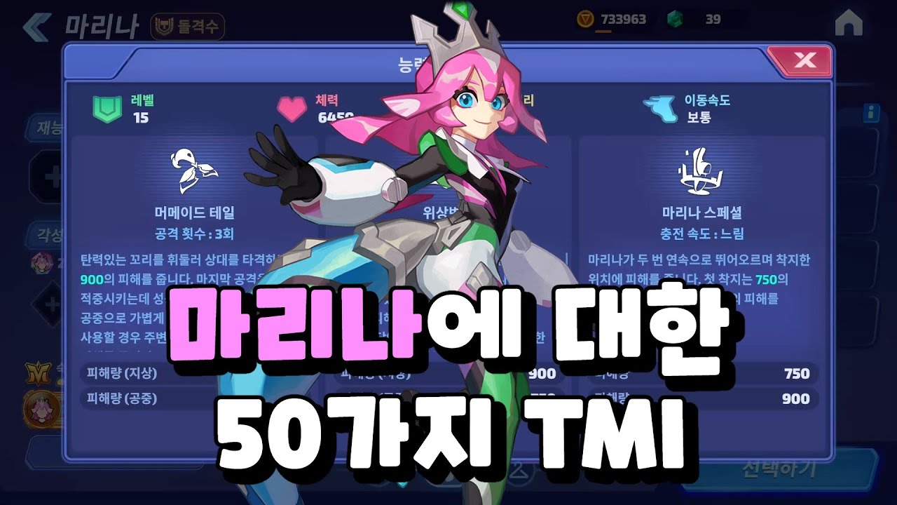 [스매시 레전드] 마리나 TMI 50가지 Smash Legends