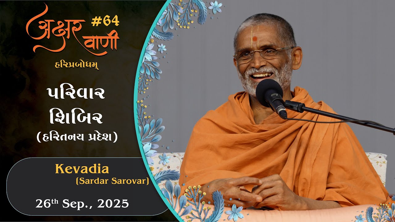 AksharVani #64 | 2025-09-26 | Parivar Shibir (HariTanay Pradesh) At Kevadiya (Sardar Sarovar)