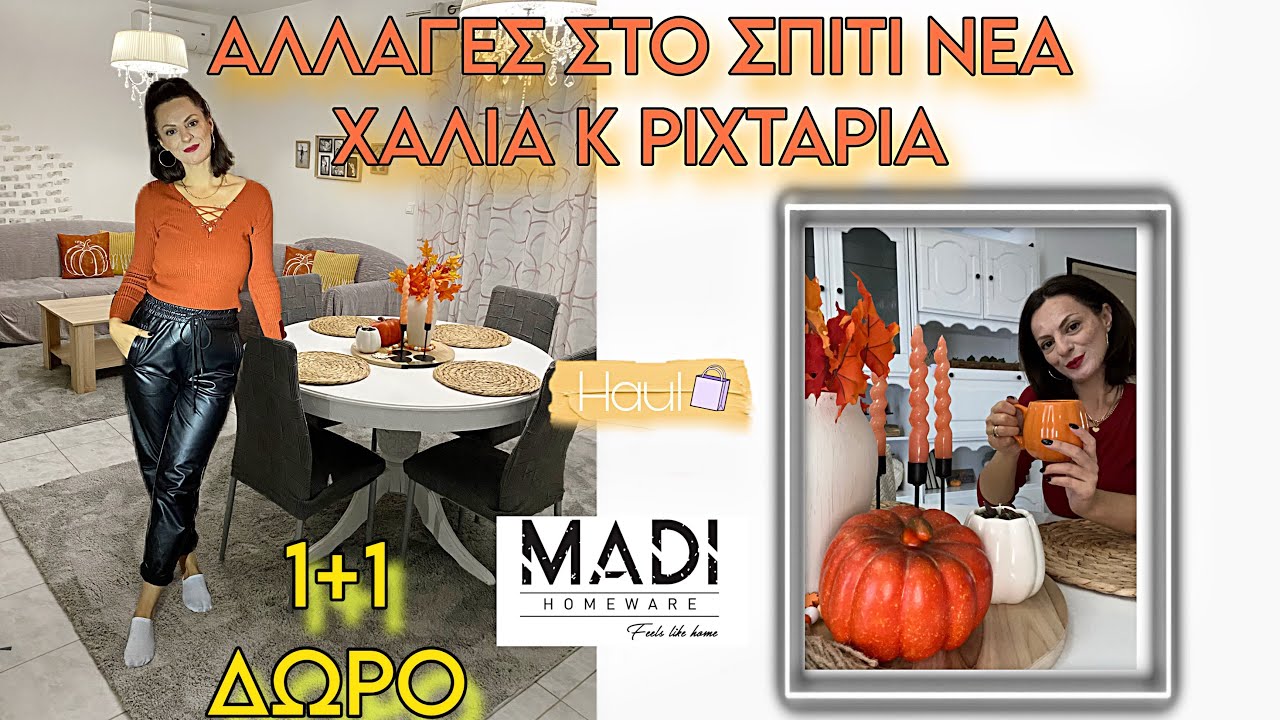ΑΛΛΑΓΕΣ ΣΤΟ ΣΠΙΤΙ 🤩ΔΙΑΚΟΣΜΗΣΗ ΣΑΛΟΝΙΟΥ 🧡ΝΕΑ ΡΙΧΤΑΡΙΑ Κ ΧΑΛΙΑ 🍁@weareMADI 1+1 δώρο 🎁 MY 🏡 