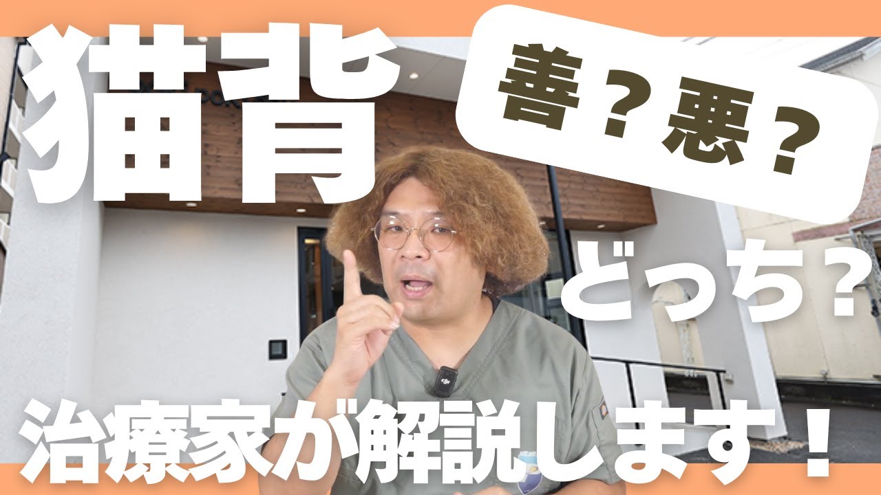猫背は悪か？善か？治療家が本当の答えを話します