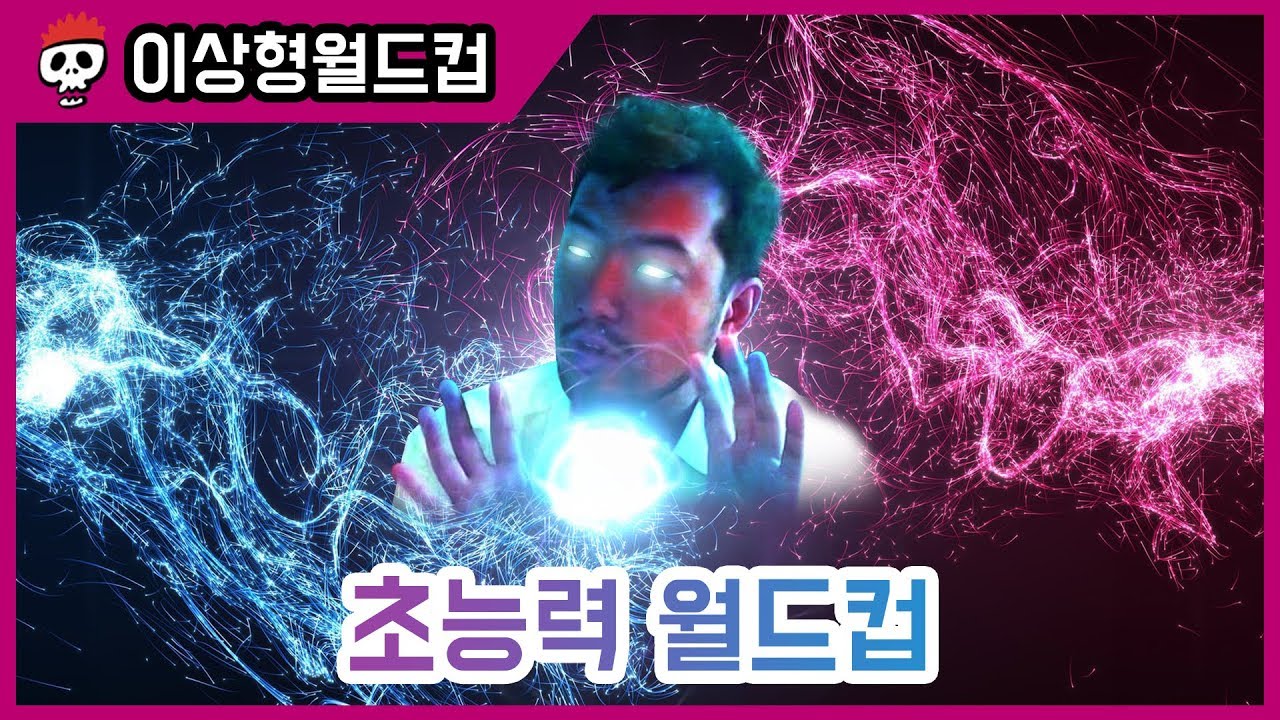 갖고 싶은 초능력 대결! 초능력 월드컵